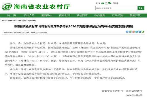 2020年海南耕地地力保护补贴实施方案
