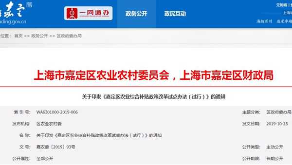 嘉定区农业综合补贴政策改革试点办法(试行)