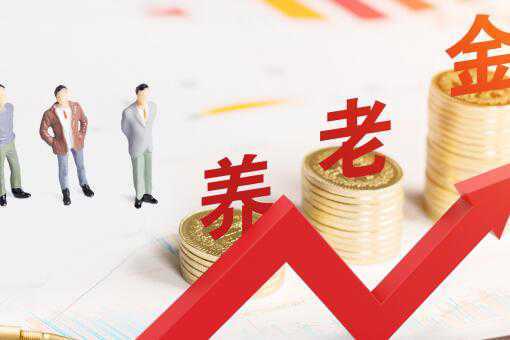 养老金