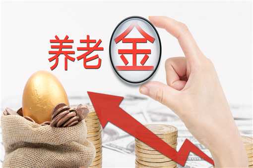 退休人员基本养老金涨4.5%