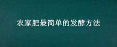 农家肥最简单的发酵方法