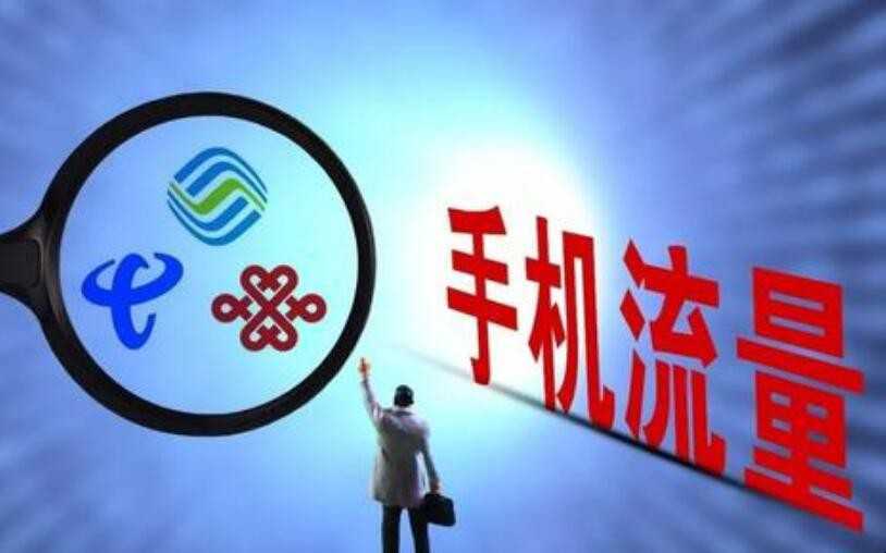 流量与话费有什么区别