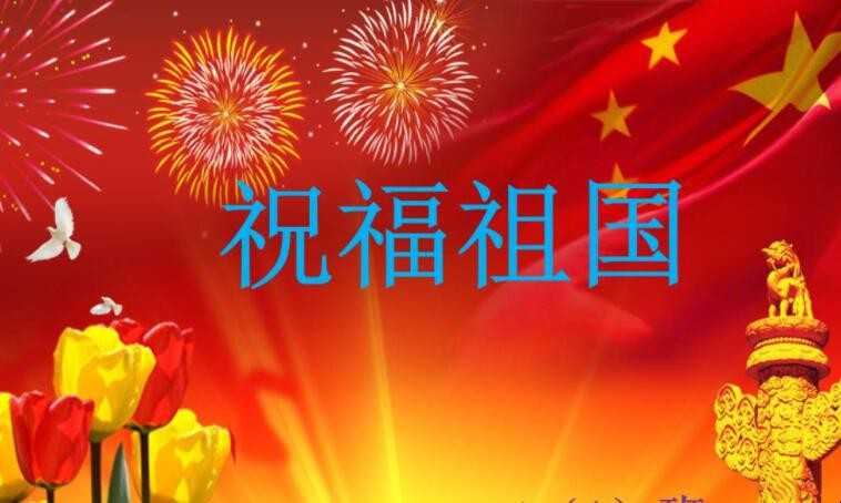 祝福祖国的话有哪些