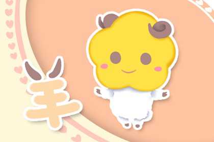 男羊女猪婚姻是否相配