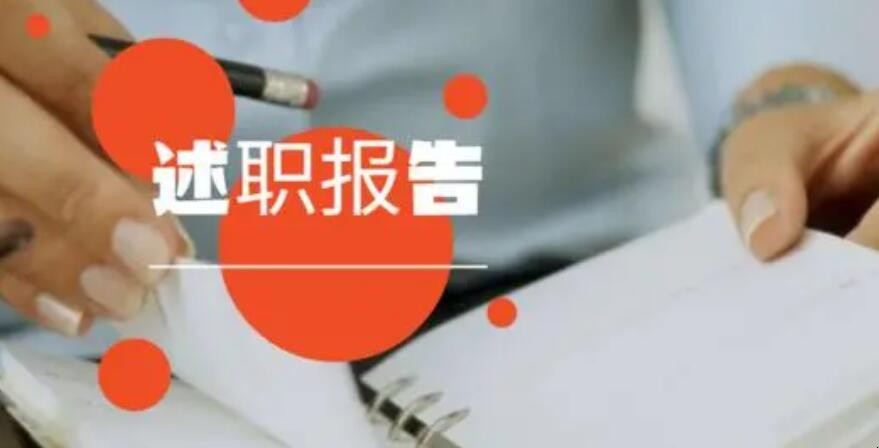 什么是述职报告