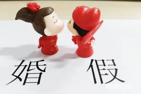 晚婚婚假是多少天