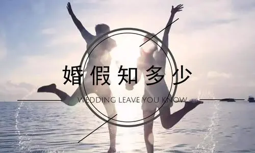 晚婚婚假是多少天