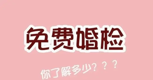 婚检费用大概多少