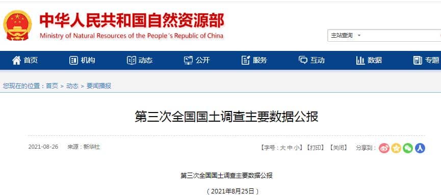 第三次全国国土调查主要数据公报