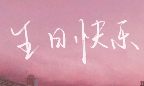 小孩子周岁生日祝福语