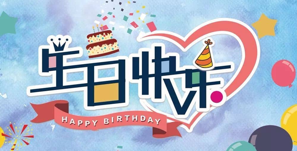 祝大哥生日祝福语八个字霸气