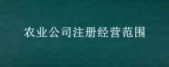 ũҵ˾עᾭӪΧ