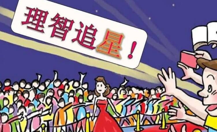 追星的好处是什么