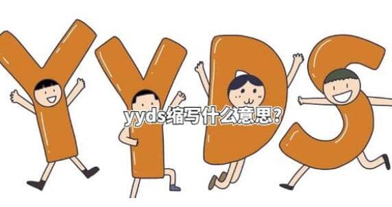 yydsʲô˼