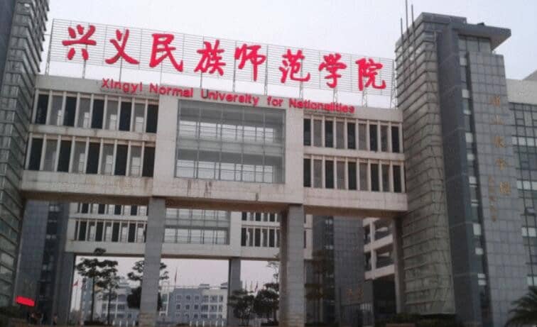 兴义民族师范学院在哪里