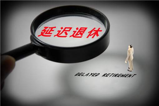 延迟退休