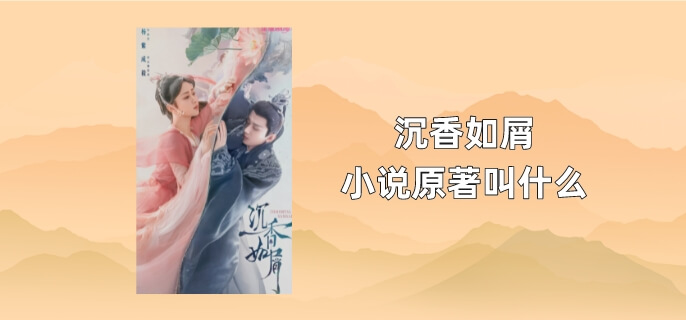 沉香如屑小说原著叫什么