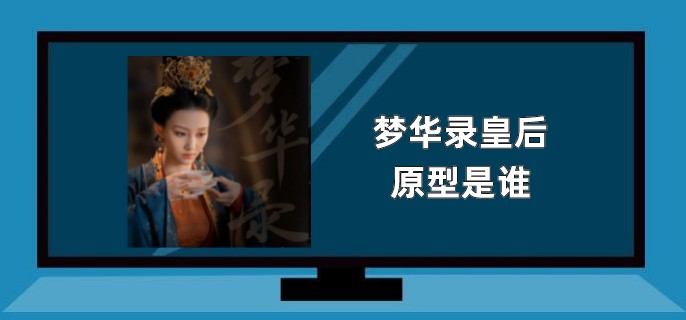 梦华录皇后原型是谁