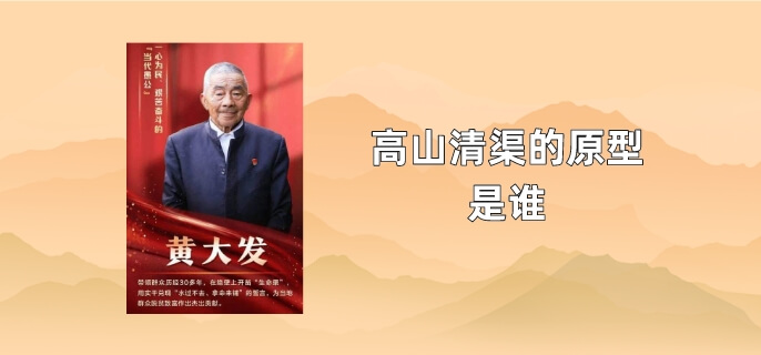 高山清渠的原型是谁